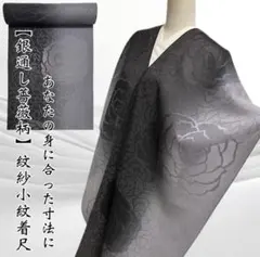 小紋のお着物・羽織やコートに【特選紋紗銀通し小紋着尺◆薔薇】バラ 黒 グレー