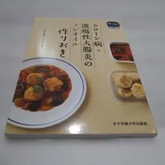クローン病・潰瘍性大腸炎のノンオイル作りおき