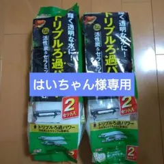 【はいちゃん様専用】GEXトリプルろ過パワー フィルター材　３セットのサムネイル