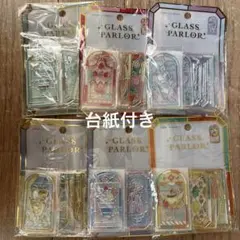 正規品 グラスパーラー 台紙付き 全柄各1枚36枚コンプセット