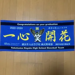 2026年最新】グッズ 横浜高校の人気アイテム - メルカリ