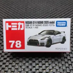 トミカ　日産 GT-R NISMO 2020 モデルのサムネイル