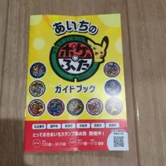 あいちのポケふたガイドブック 2冊セット ポケモン マンホール 匿名配送