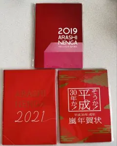 嵐 年賀状 平成30年 平成31年 令和3年