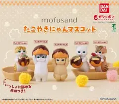 mofusand たこやきにゃんマスコット ガチャ 全種セット