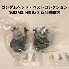 ガンダムヘッド・ベストコレクション・第08MS小隊 Ez-8 新品未開封