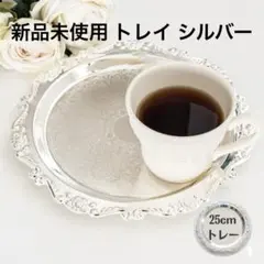 新品未使用 フランスアンティーク調 トレイ トレー お盆 ステンレス シルバー1