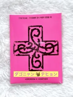 【新品未開封】TXT 7周年 プルバトゥ アルバム ダゴニャン テヒョン