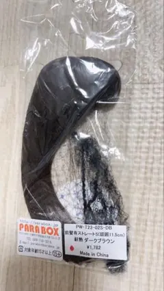 パラボックス 11.5頭圍 ドールウィッグダークブラウン