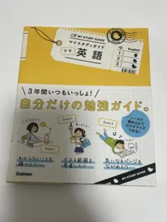 MY STUDY GUIDE 英語 中学