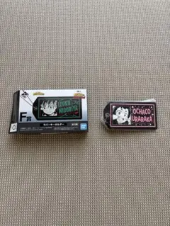僕のヒーローアカデミア 一番くじ ラバ ーキーホルダー麗日お茶子
