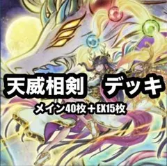 遊戯王 相剣 天威 デッキ EX15 - メルカリ