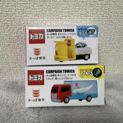 かっぱ寿司 トミカ あそべる！くるま トラック&ターレーセット非売品　ノベルティ
