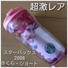 【超激レア】【新品・未使用】スターバックス＊スタバ＊タンブラー＊さくら＊2008