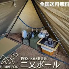 美品 FUTURE FOX FOX-BASE 専用 二又ポールセット 終売モデル