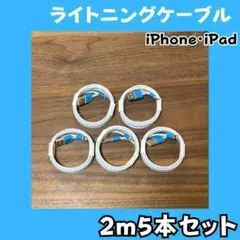 B9 ライトニングケーブル2m5本純正品質lightningケーブルIphone