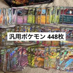 汎用ポケモン 448枚まとめ売り RR216枚 tt1