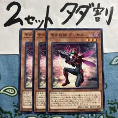 遊戯王 甲虫装機ダンセル 3枚セット 2セットタダ割☆ギム Elvm