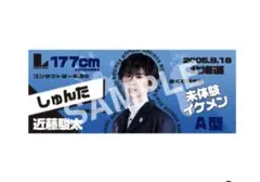 Lienel 近藤駿太　タオル　ポストカードとトレカつき Lienel 近藤駿太 タオル ポストカードとトレカつき - メルカリ