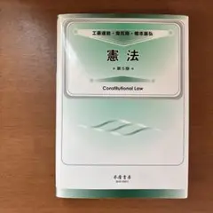 憲法 第5版　不磨書房
