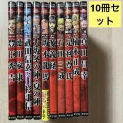 【10冊セット】コミック版 日本の歴史 ポプラ社 戦国人物伝 豊臣秀吉など