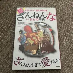 続 ざんねんないきもの事典 おもしろい!進化のふしぎ