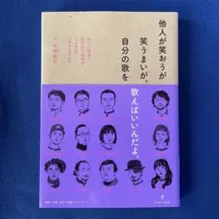 他人が笑おうが笑うまいが、自分の歌を歌えばいいんだよ。