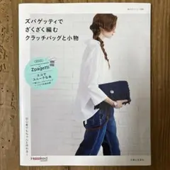 ズパゲッティでざくざく編むクラッチバッグと小物 初心者でもちゃんと作れる!