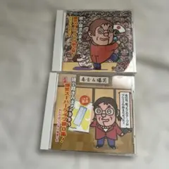 綾小路きみまろ　お笑いCD 2枚セット