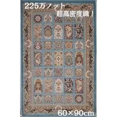 225万ノット、超高密度織！本場イラン産 絨毯！ 60×90cm‐201651 - メルカリ