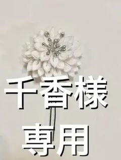 合計2点　花モチーフのかんざし・髪飾り