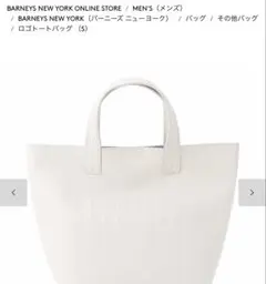 BARNEYS NEW YORK LT GRAY トートバッグ