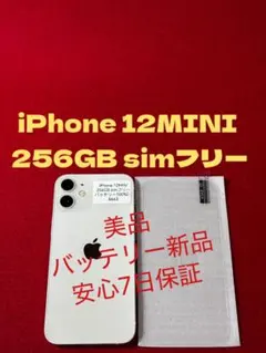 【8643】iPhone 12miniホワイト 256GB simフリー