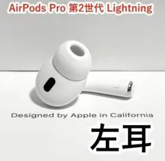 純正 AirPods Pro 第2世代 Lightning 左イヤホン h83 - メルカリ