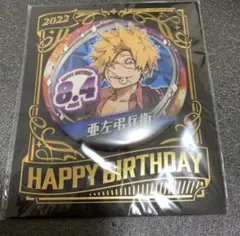 定価！メルカリ最安！地獄楽【亜左弔兵衛　バースデー缶バッジ】