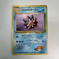❮ ポケモンカード ❯ 美品 カスミのスターミー旧裏 マークなし ① まとめ歓迎