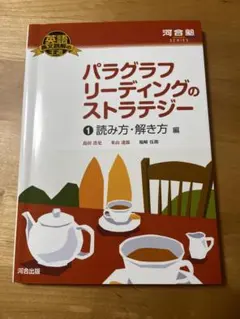この本は英語長文を段落ごとに理解する力を身につける学習法です。