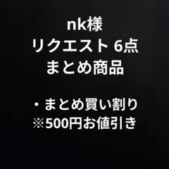 nk様 リクエスト 6点 まとめ商品