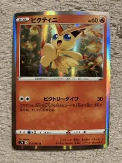 ビクティニ　R ビクトリーダイブ　ポケモンカード