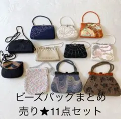 まとめ売り★和ビーズバッグ ハンドバッグ ショルダーバッグ 11点セット