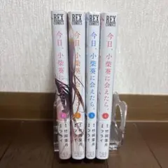 今日、小柴葵に会えたら。 全4巻 1〜4巻 完結セット