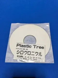 最終値下げ【非売品】Plastic Tree シロクロニクル 特典コメントCD