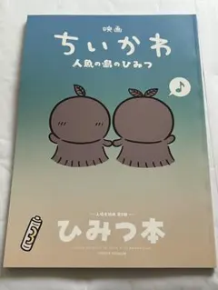映画 ちいかわ 人魚の島のひみつ 入場者特典 第5弾 ひみつ本