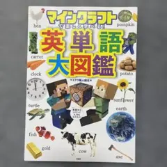 マインクラフトで楽しく学べる! 英単語大図鑑