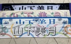 乃木坂46 山下美月 マフラータオルセット