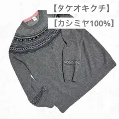 タケオキクチ セーター