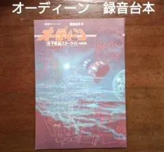 【廃盤・未開封】オーディーン　光子帆船スターライト　ビデオテープ　送料無料 オーディーン 光子帆船スターライト : 作品情報・キャスト