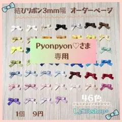 Pyonpyon♡さま 結びリボンオーダー