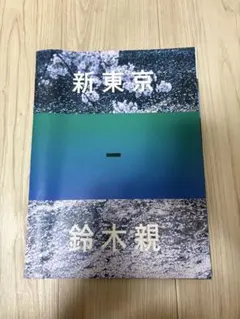 2026年最新】鈴木親 写真集の人気アイテム - メルカリ