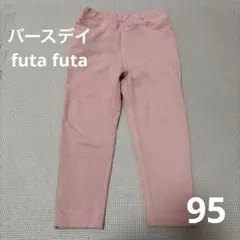 バースデイ　futa futa ピンク レギンス スパッツ　ポケット付き